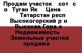 Продам участок 10сот. с/о “Туган Як“ › Цена ­ 300 000 - Татарстан респ., Высокогорский р-н, Высокая Гора с. Недвижимость » Земельные участки продажа   